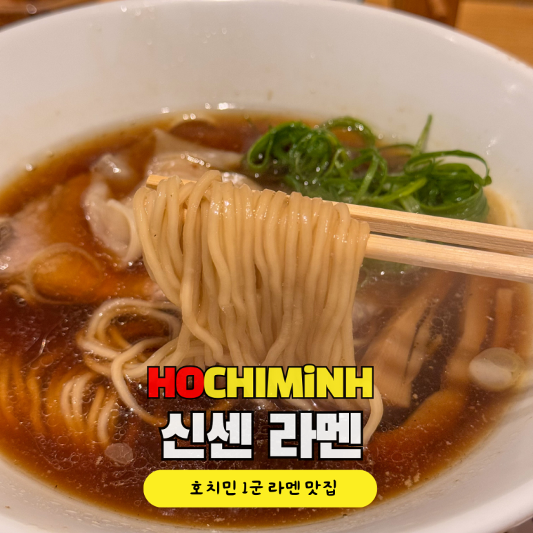 신센라멘 이미지