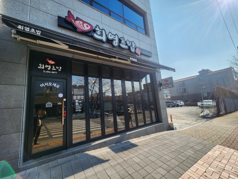 희영초밥 이미지