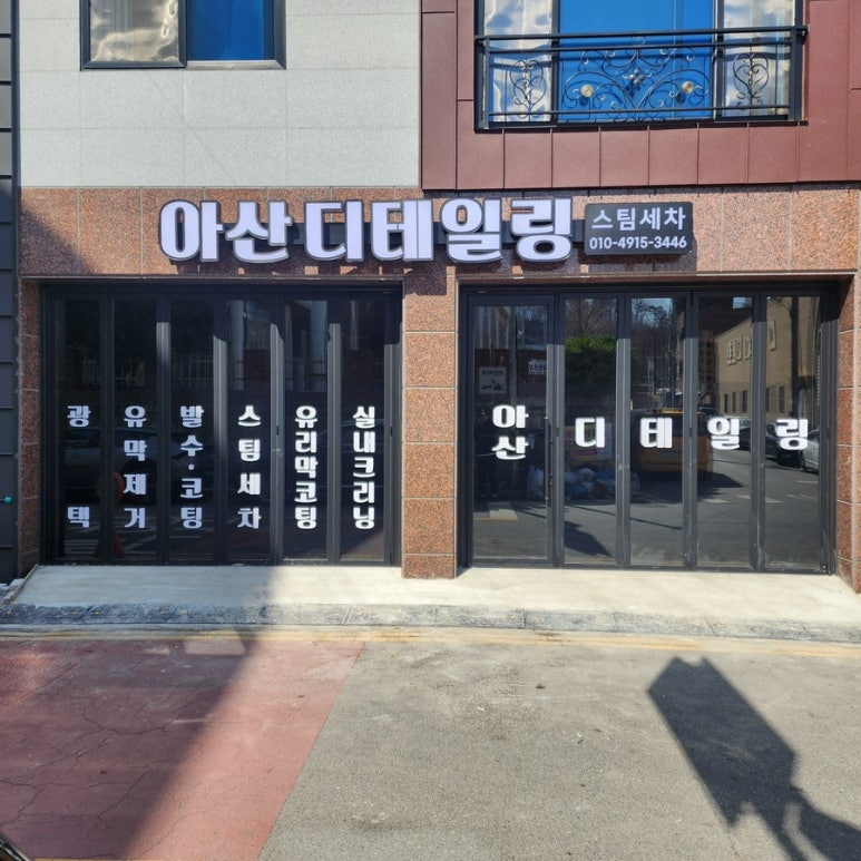 아산디테일링 이미지