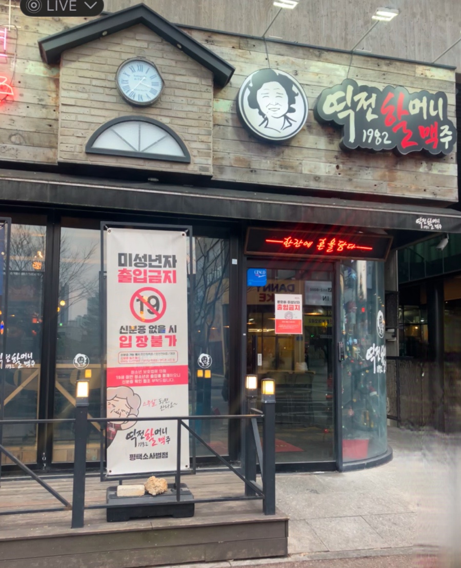 역전할머니맥주 소사벌점 이미지