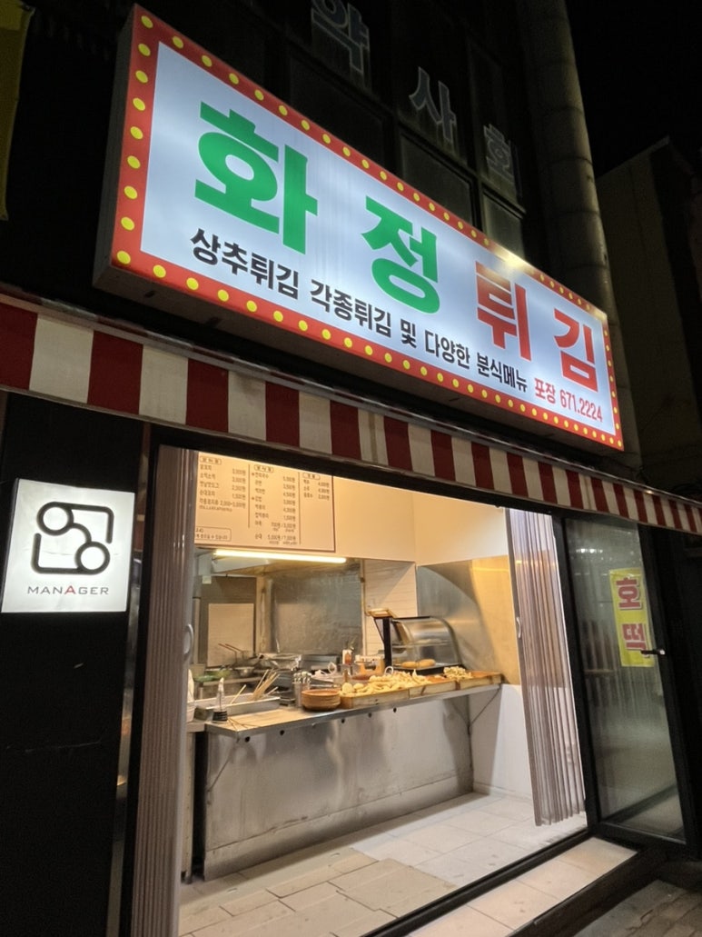화정튀김 이미지