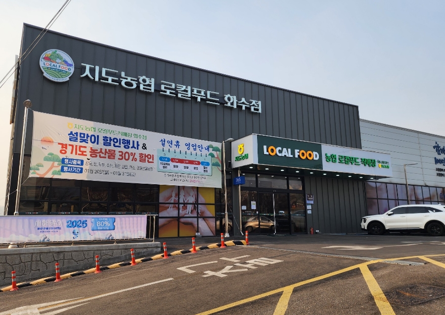 지도농협로컬푸드 직매장 화수점 이미지