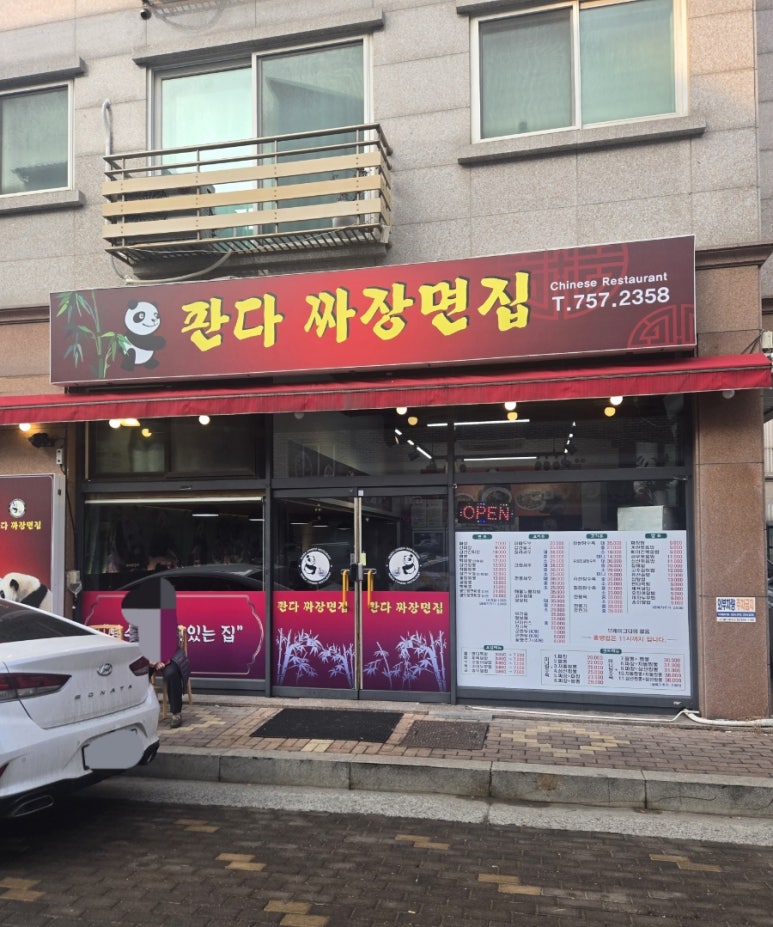 판다짜장면집 이미지