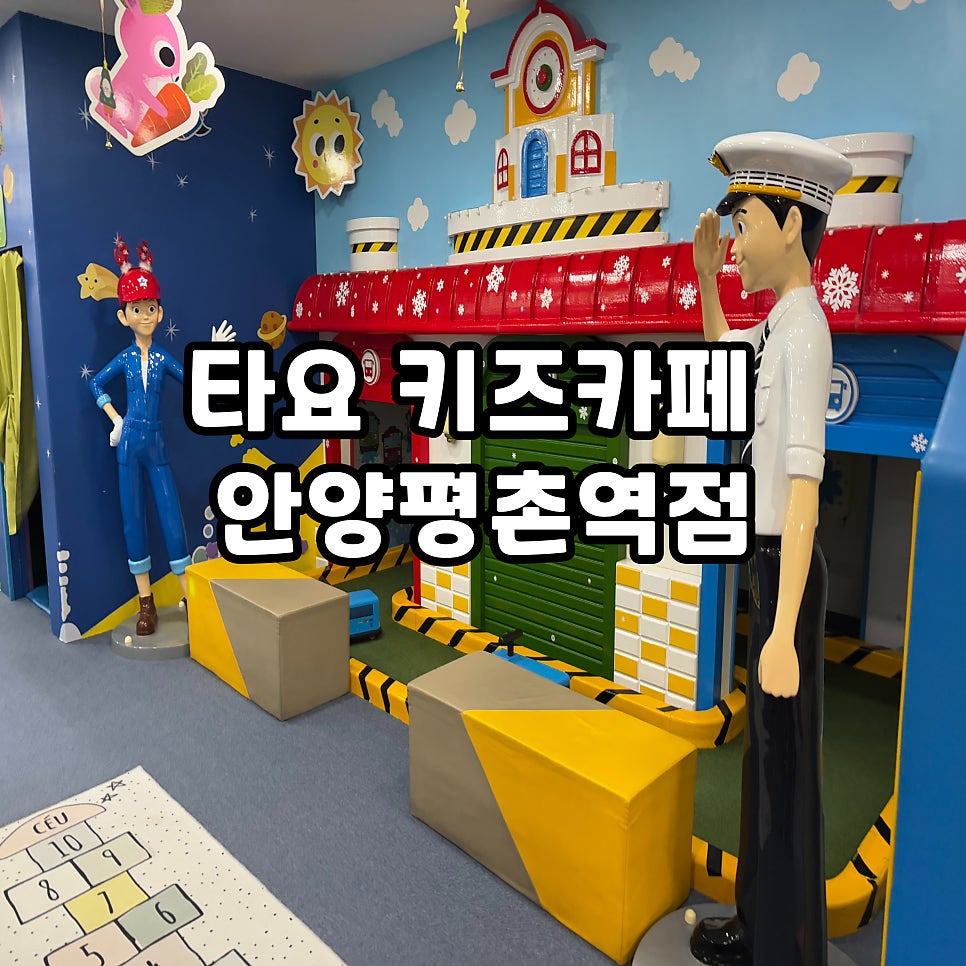 타요키즈카페안양 이미지