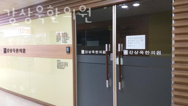 강상욱한의원 이미지