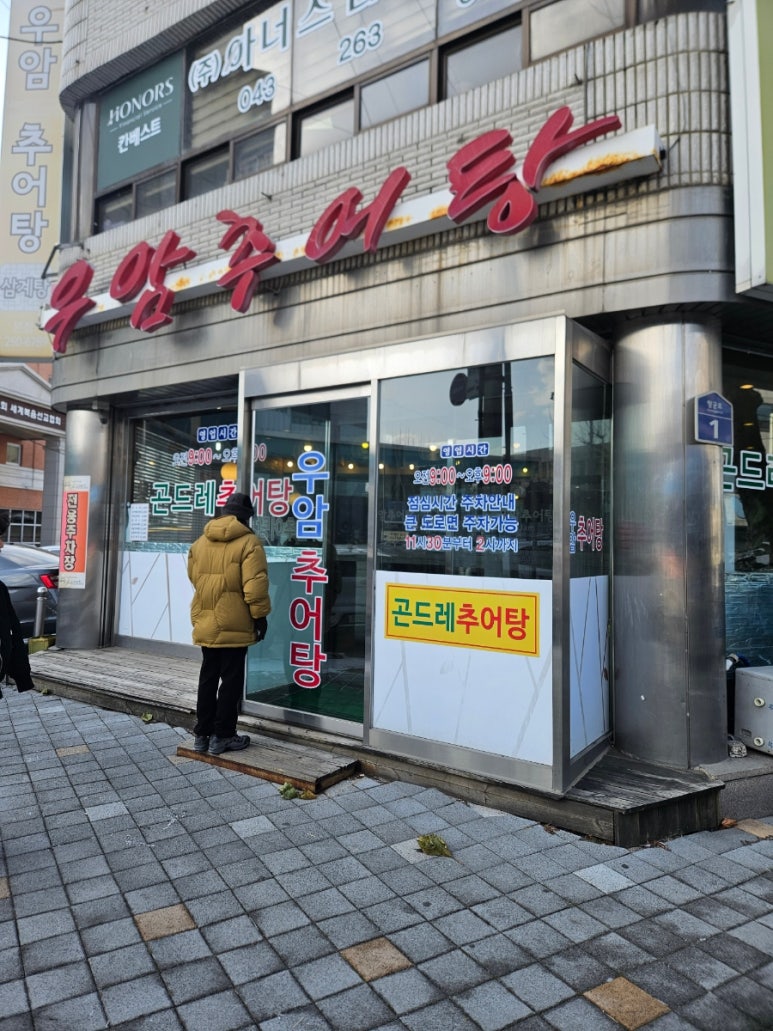 우암추어탕 이미지
