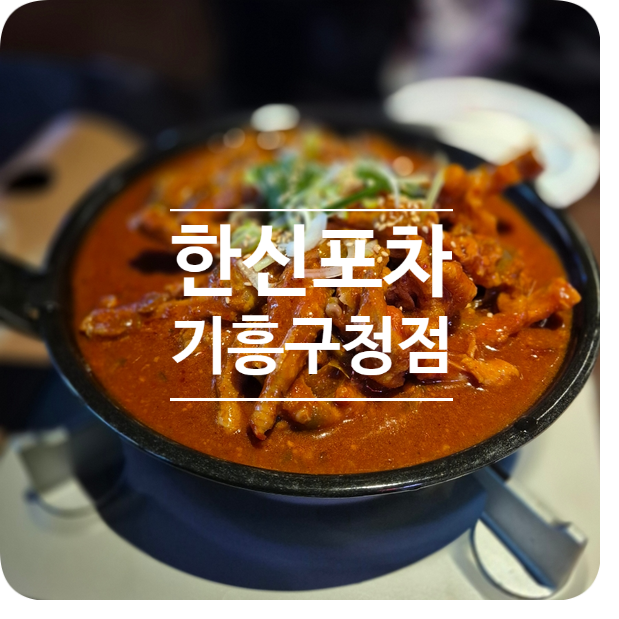 한신포차기흥구청점 이미지