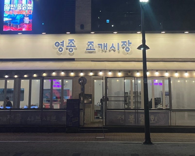 영종조개시장 이미지