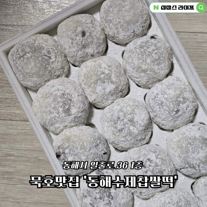 동해수제찹쌀떡 이미지
