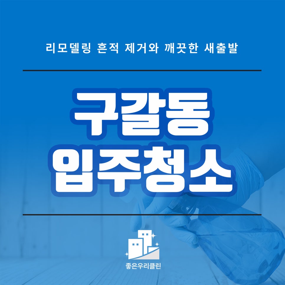 좋은우리클린 이미지