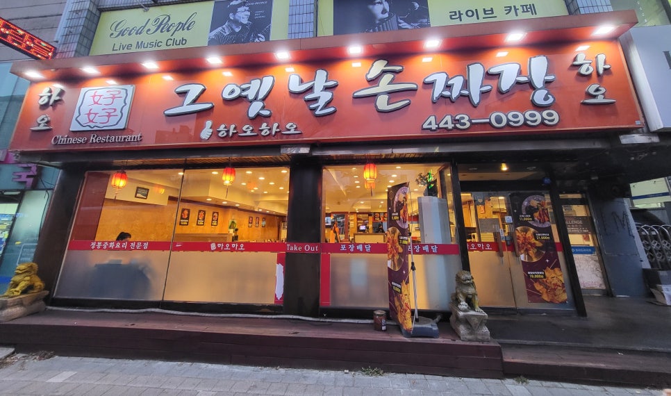하오하오손짜장 이미지