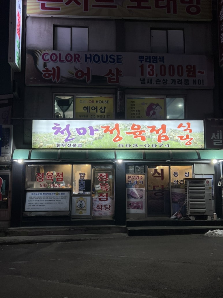 천마정육식당 이미지