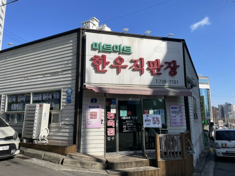 미트마트한우직판장 이미지