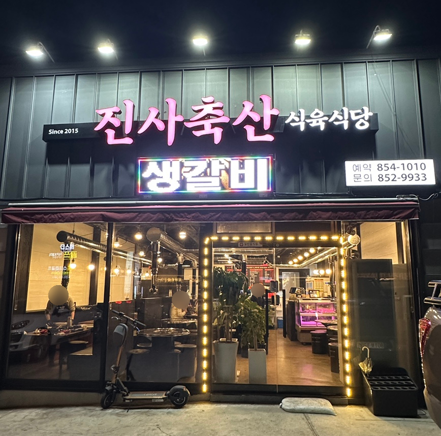 사천축산식육식당 이미지