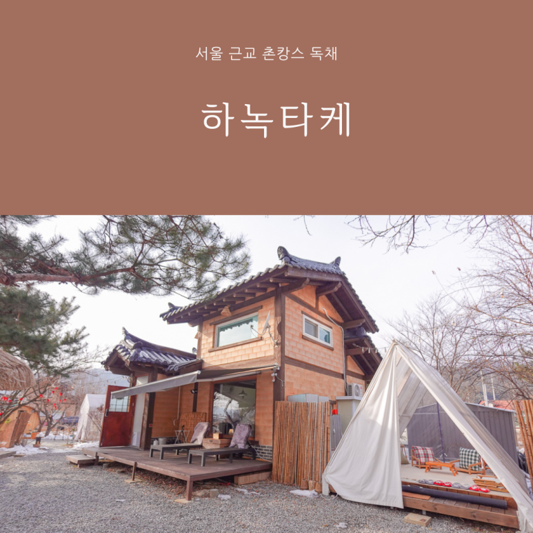 하녹타케 이미지