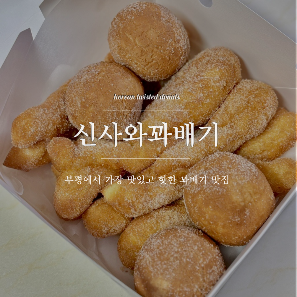 동동꽈배기부평 이미지