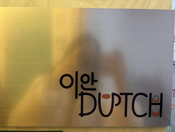 이안더치 이미지