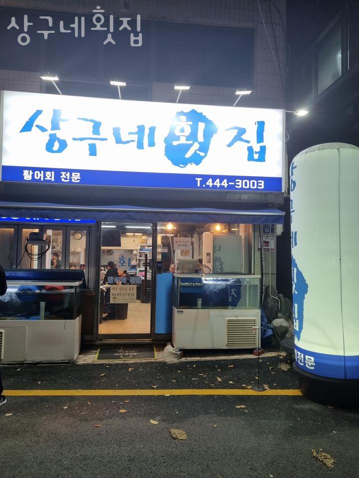 상구네횟집 이미지