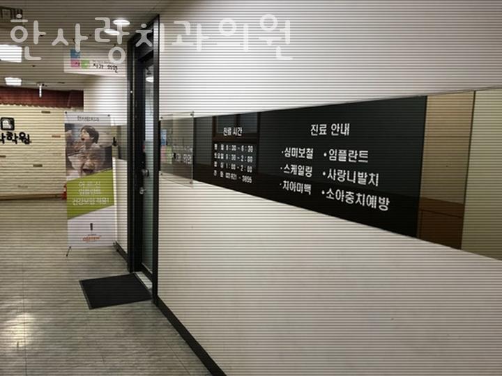 한사랑치과의원 이미지