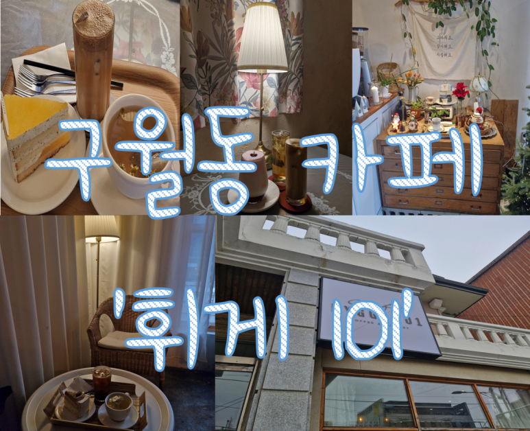 휘게101 이미지