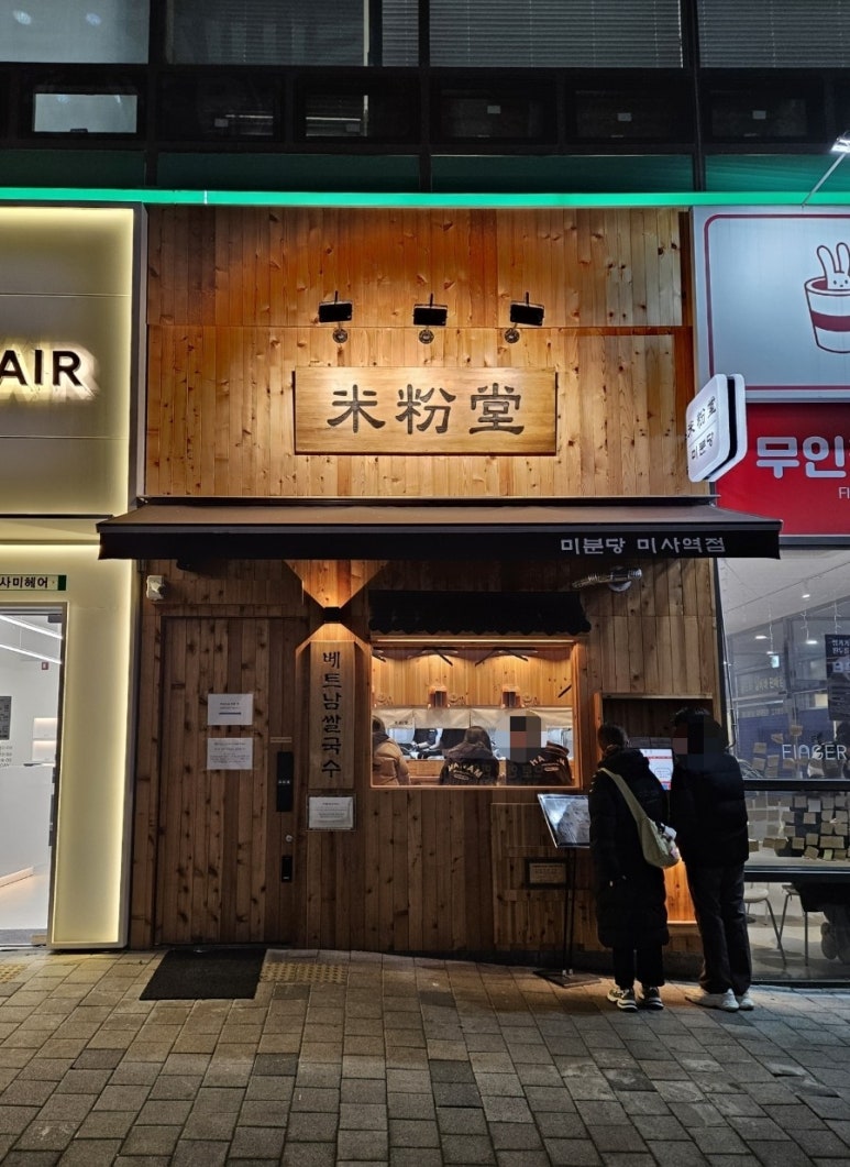 미분당 미사역점 이미지
