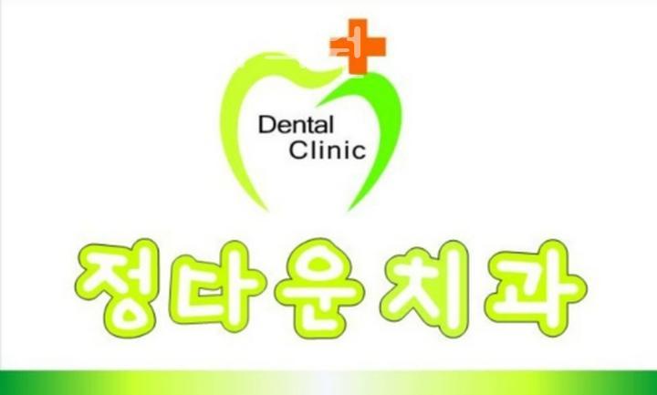 정다운치과의원 이미지