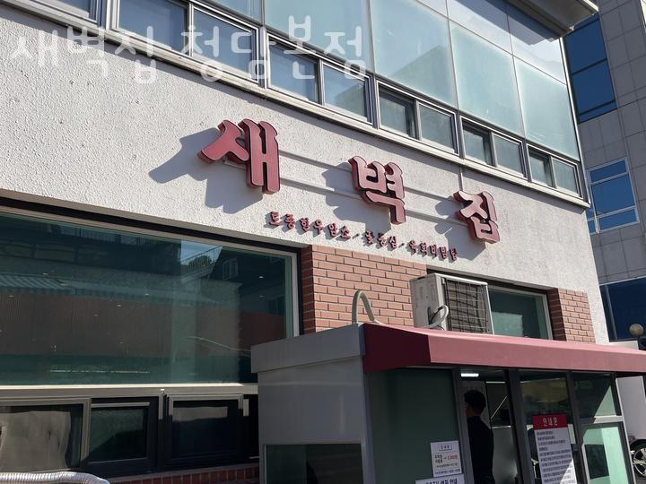 새벽집 이미지
