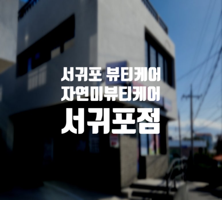 자연미피부바디 이미지