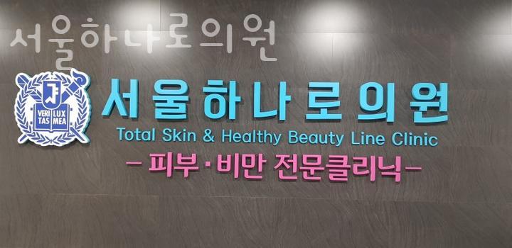 서울하나로의원 이미지
