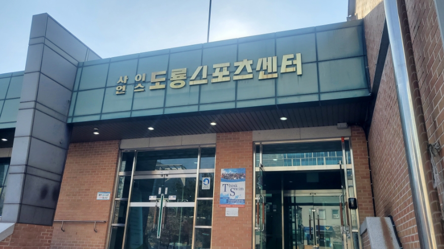 사이언스도룡스포츠센터 이미지