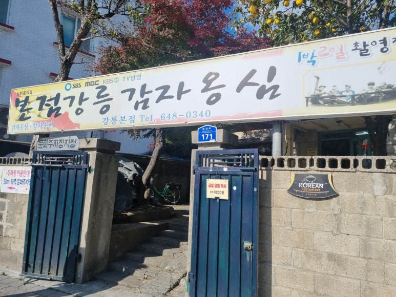 본점강릉감자옹심 이미지