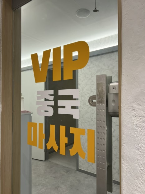 중국전통VIP마사지 이미지