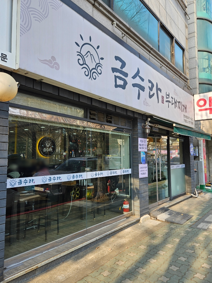 금수라부대찌개 이미지