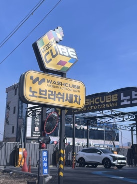 워시큐브청주점 이미지
