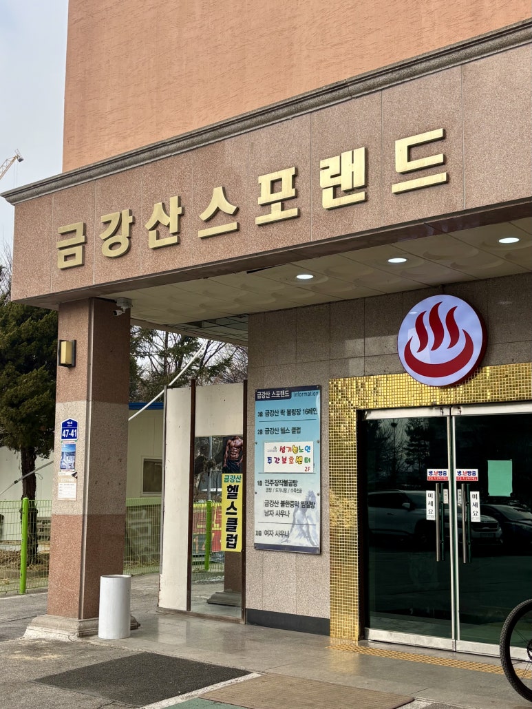 금강산사우나식당 이미지