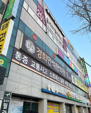 경희만석한의원 이미지
