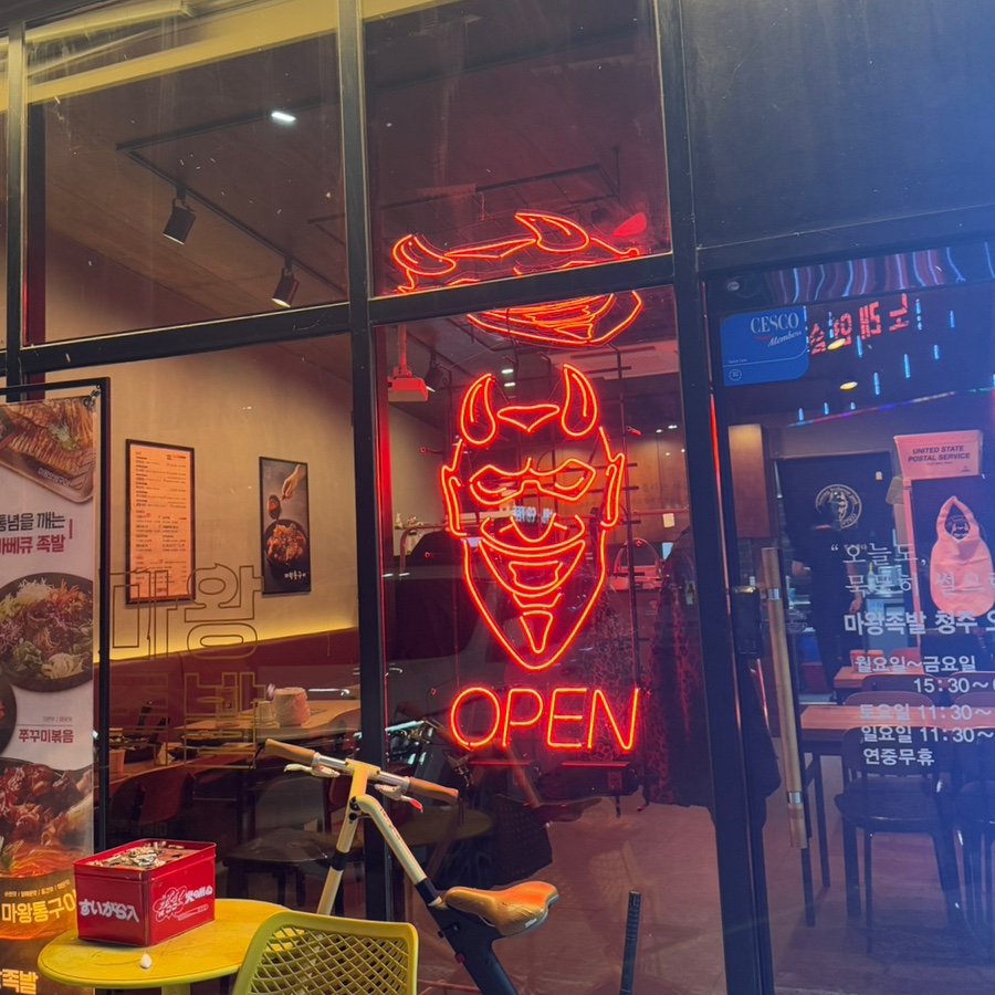 오송마왕족발 이미지
