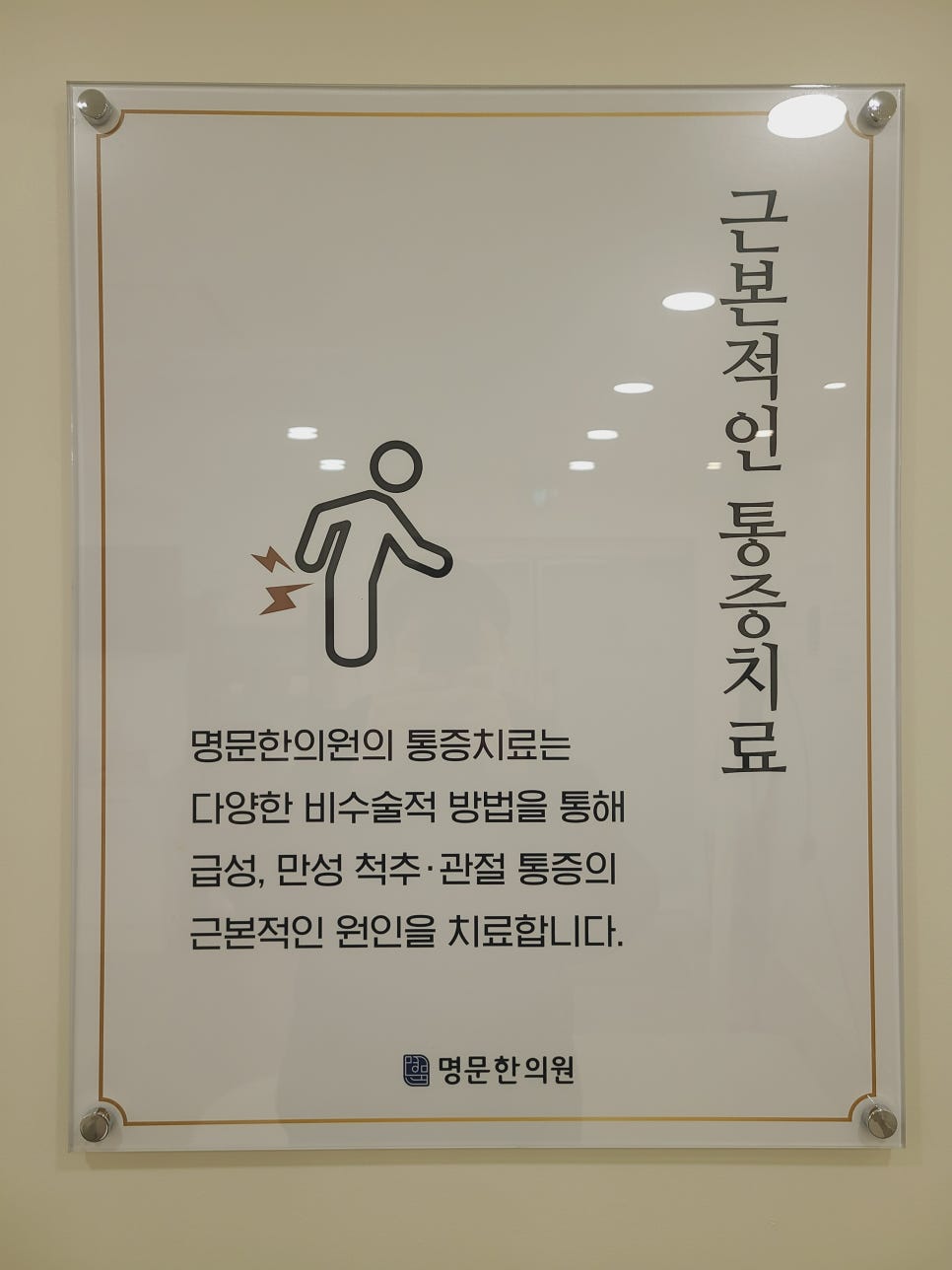 명문한의원 이미지