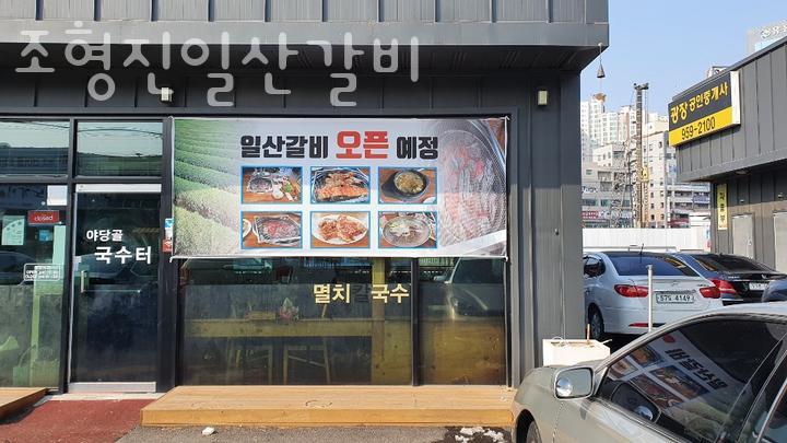 조형진일산갈비 이미지