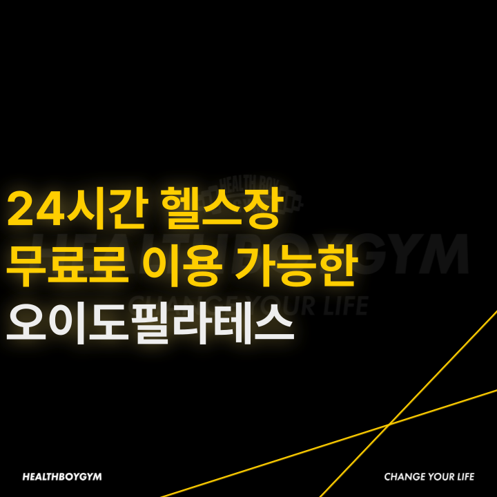 헬스보이짐앤필라걸배곧점 이미지