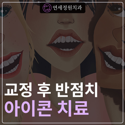 연세화이트치과의원 이미지
