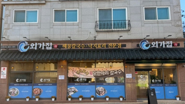 외가집해물칼국수낙지요리 이미지