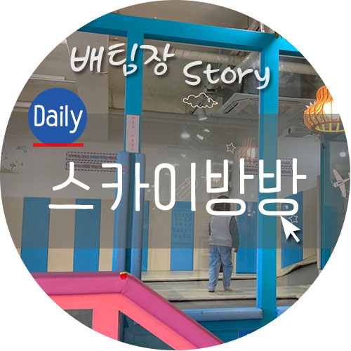 슈퍼키즈스카이방방 이미지