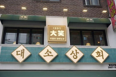 단골상회 이미지