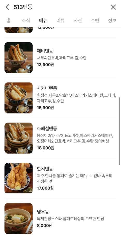 513텐동 이미지