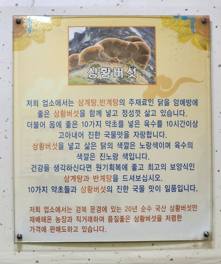 초석잠상황버섯삼계탕 이미지