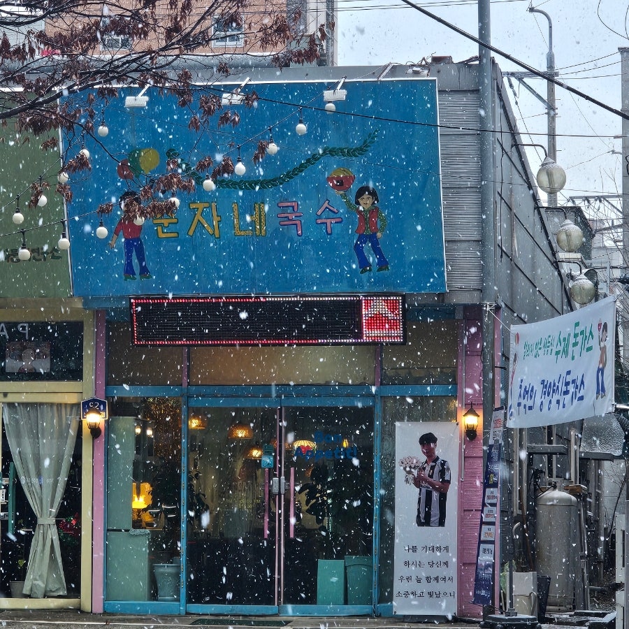 춘자네국수 이미지