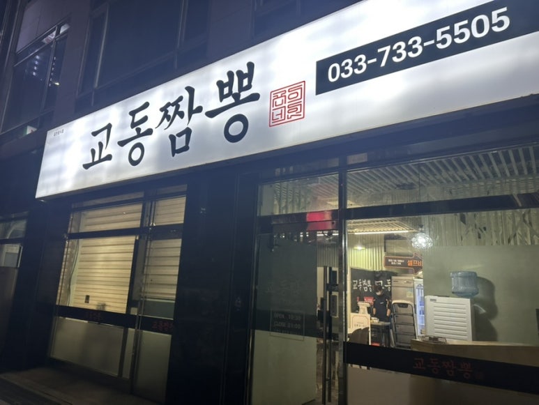 교동짬뽕곤이네 이미지