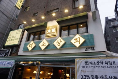 단골상회 이미지