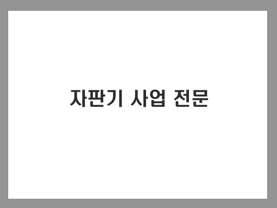 자판기연구소 이미지
